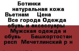 Ботинки CAT 41,5 натуральная кожа Вьетнам  › Цена ­ 1 300 - Все города Одежда, обувь и аксессуары » Мужская одежда и обувь   . Башкортостан респ.,Мечетлинский р-н